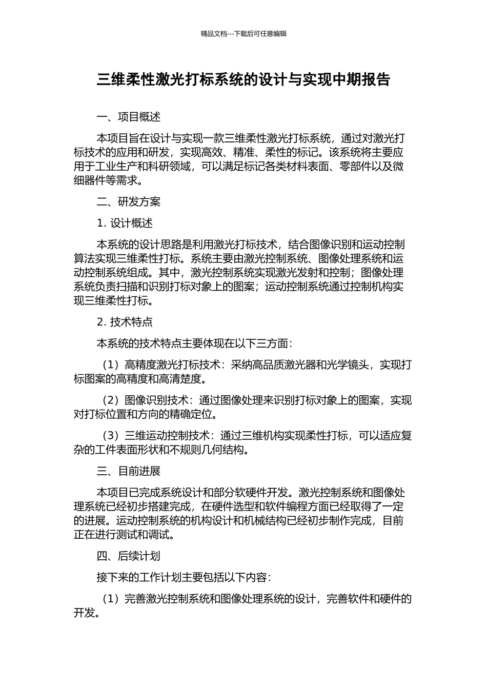 三维柔性激光打标系统的设计与实现中期报告_第1页