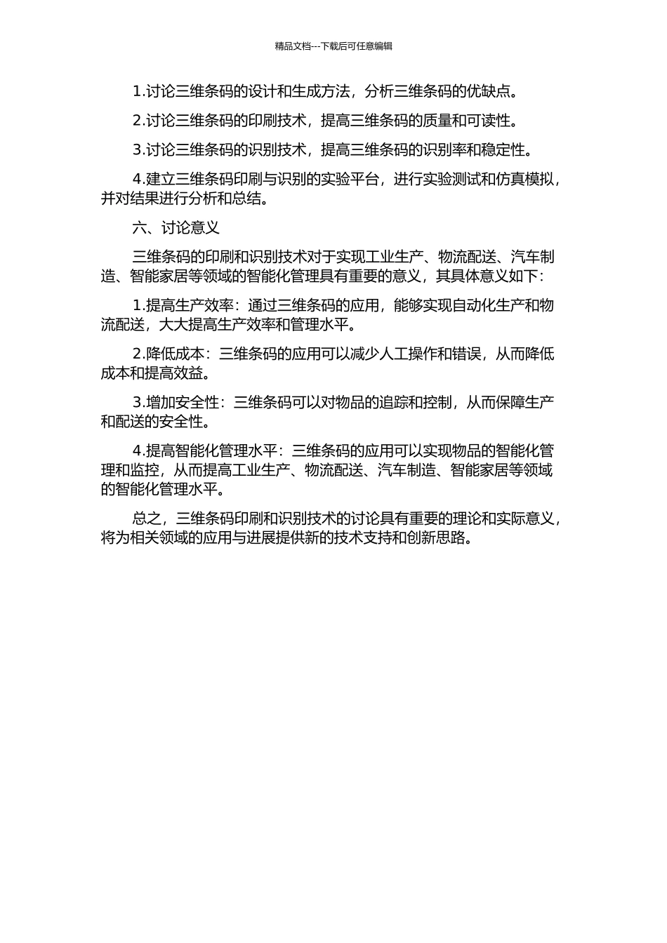 三维条码印刷与识别技术研究的开题报告_第2页