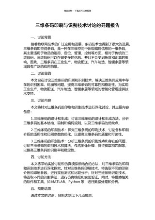 三维条码印刷与识别技术研究的开题报告