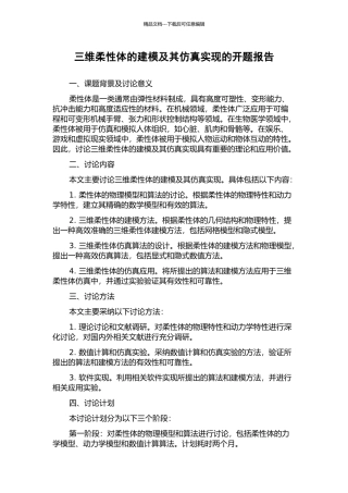 三维柔性体的建模及其仿真实现的开题报告