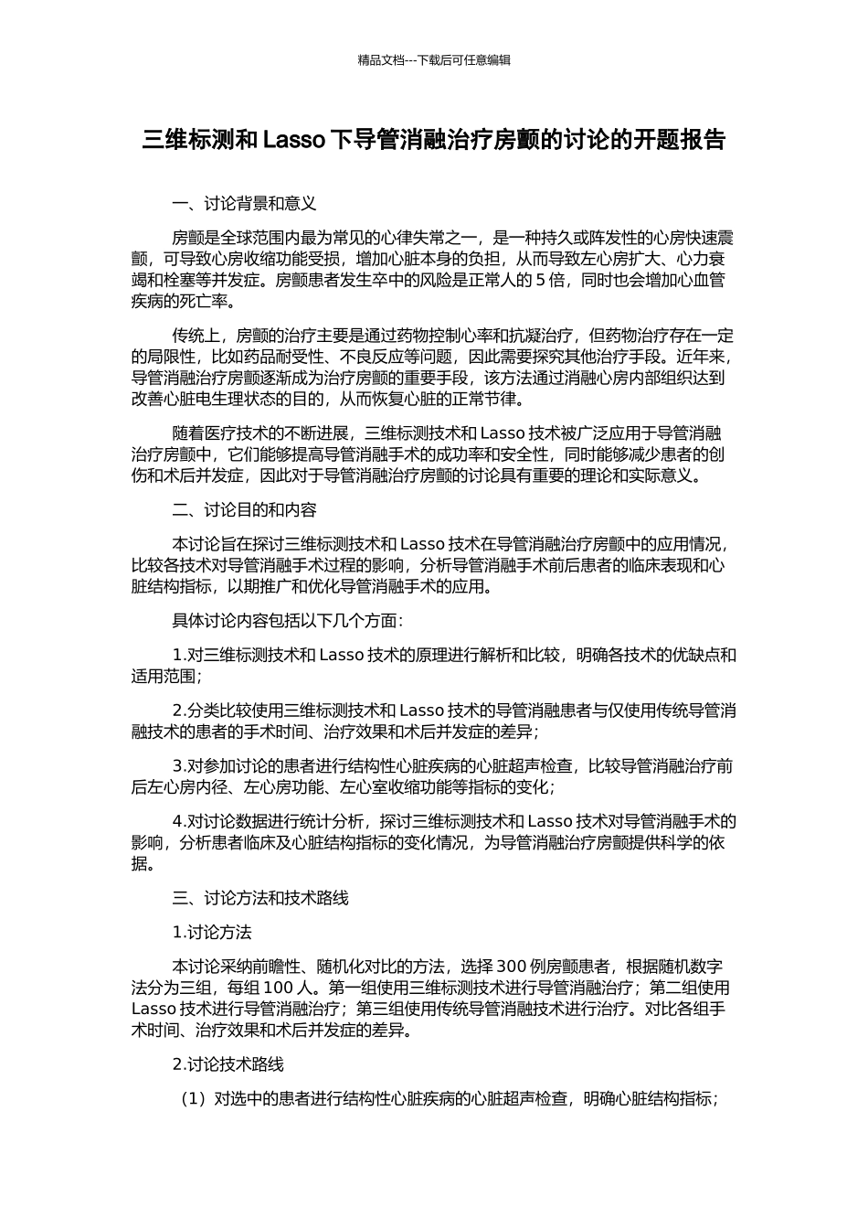 三维标测和Lasso下导管消融治疗房颤的研究的开题报告_第1页