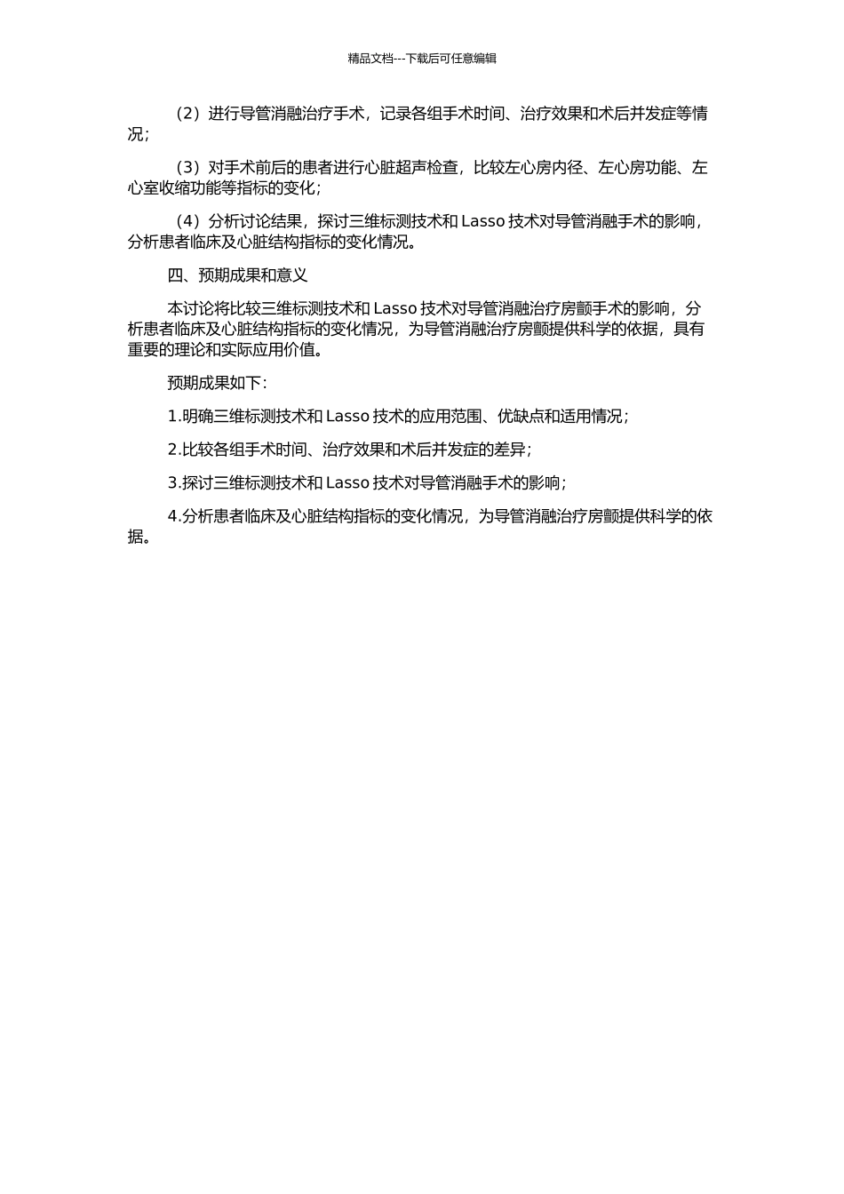 三维标测和Lasso下导管消融治疗房颤的研究的开题报告_第2页
