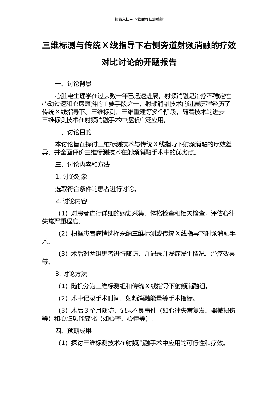 三维标测与传统X线指导下右侧旁道射频消融的疗效对比研究的开题报告_第1页