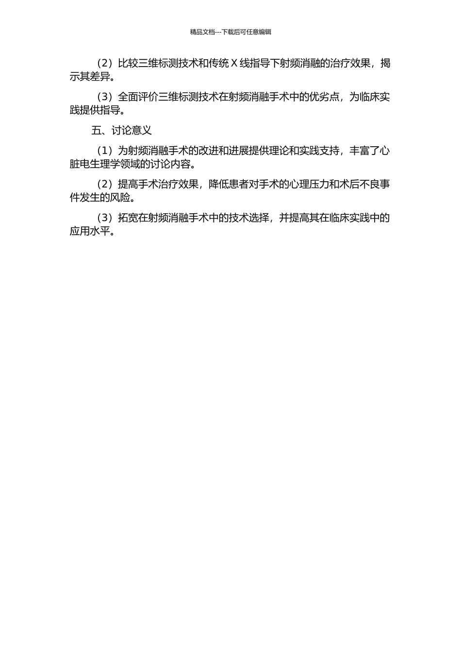 三维标测与传统X线指导下右侧旁道射频消融的疗效对比研究的开题报告_第2页