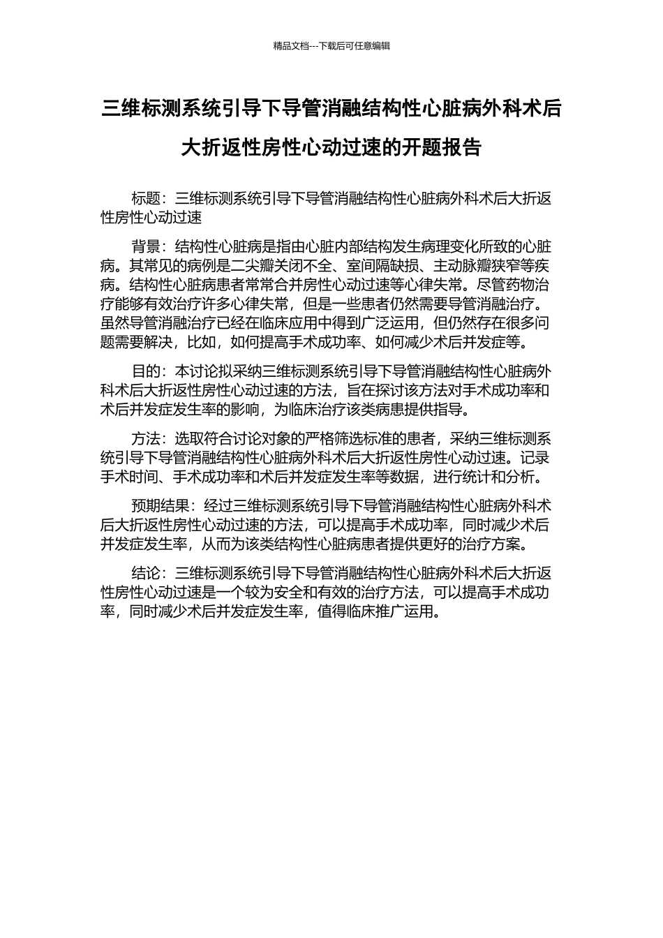 三维标测系统引导下导管消融结构性心脏病外科术后大折返性房性心动过速的开题报告_第1页