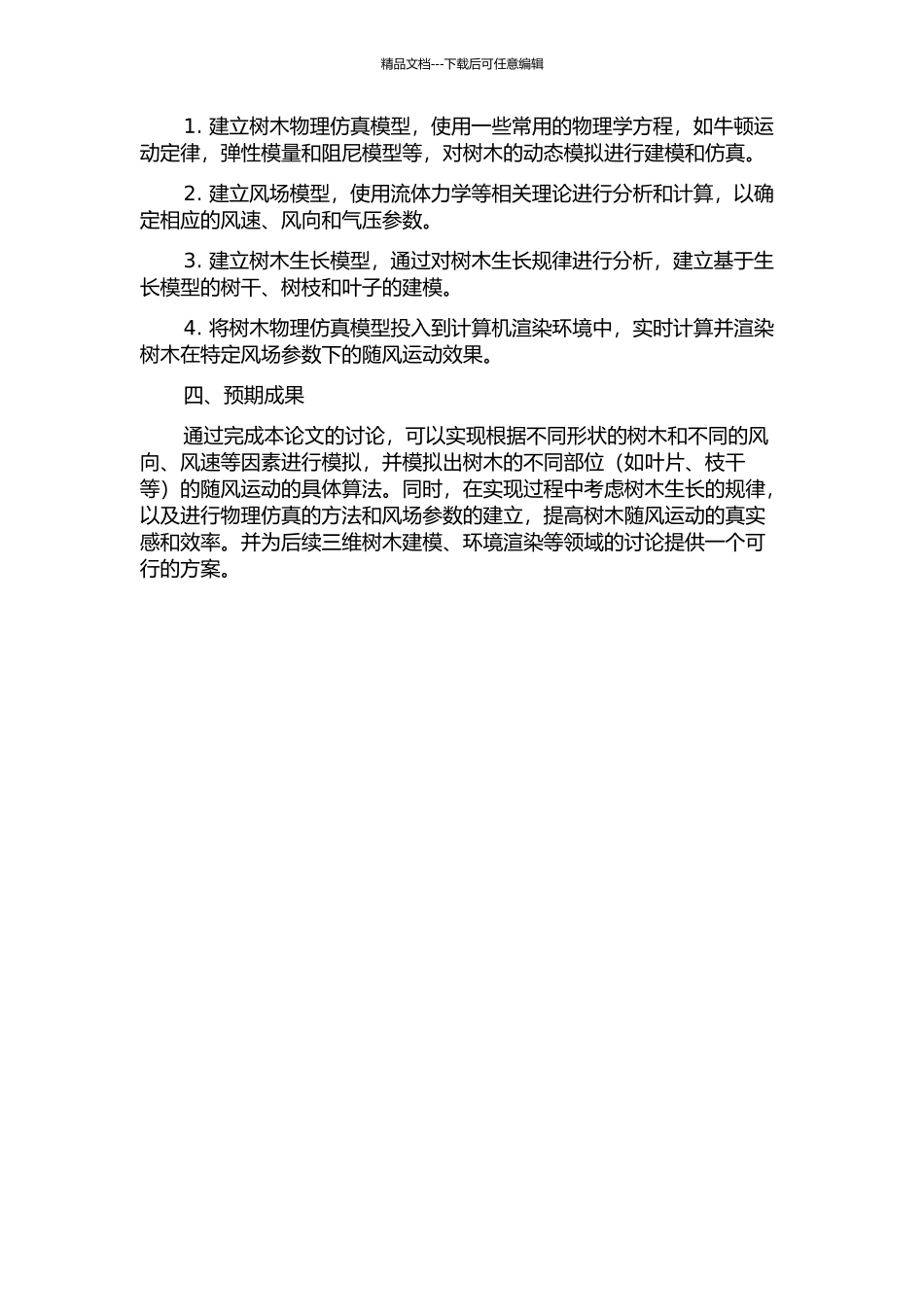 三维树木随风运动真实感模拟的开题报告_第2页