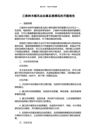 三维树木随风运动真实感模拟的开题报告