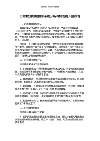 三维校园地理信息系统分析与实现的开题报告