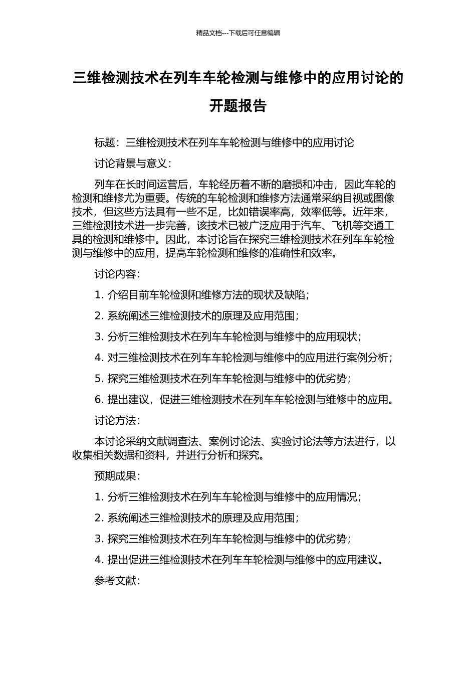 三维检测技术在列车车轮检测与维修中的应用研究的开题报告_第1页