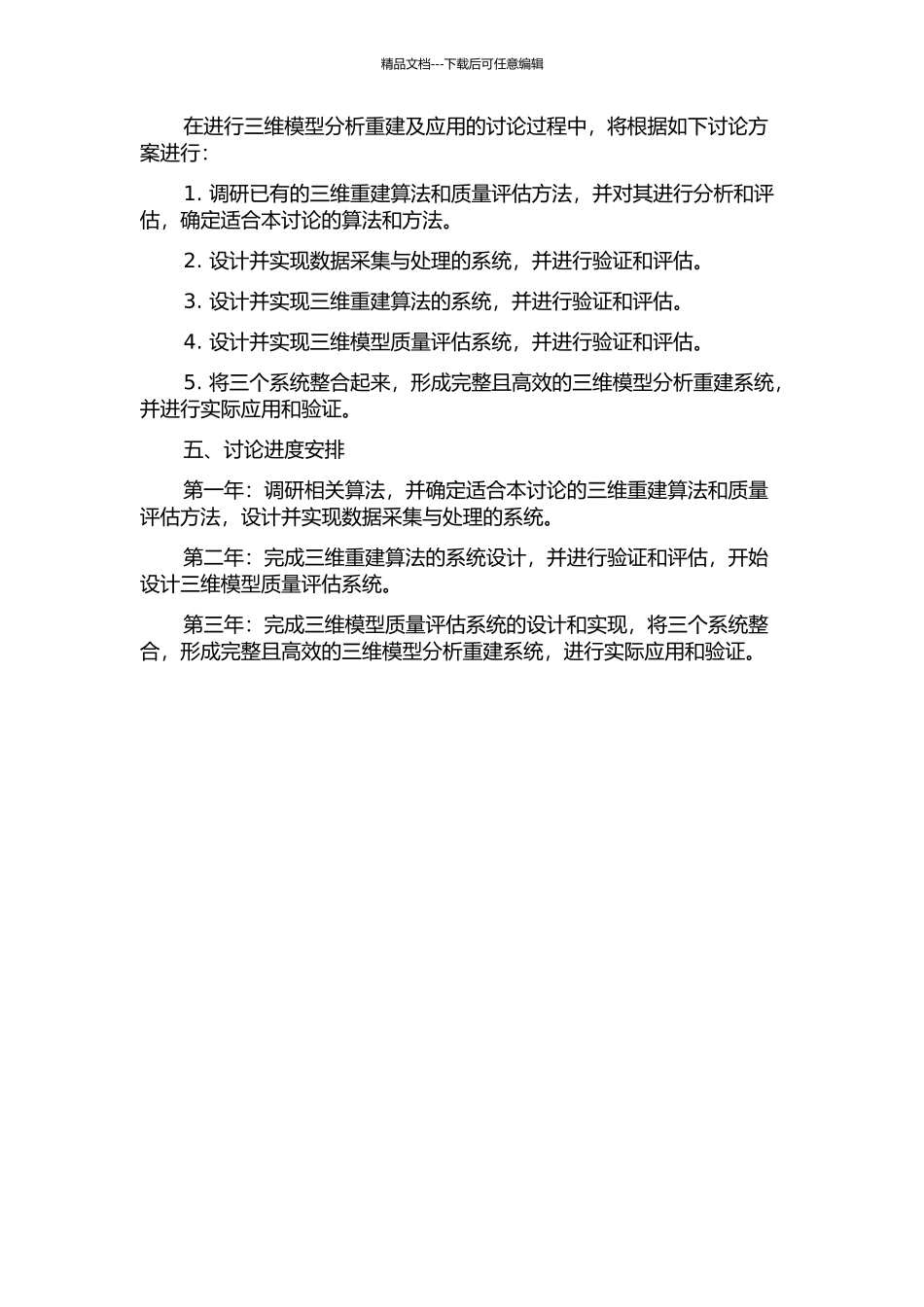 三维模型分析重建及应用的开题报告_第2页