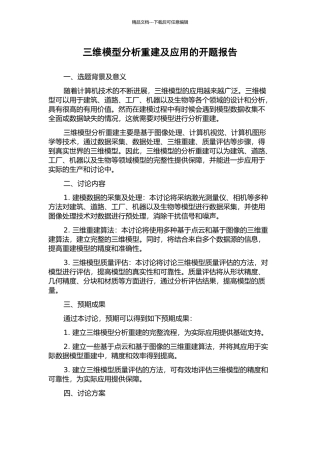 三维模型分析重建及应用的开题报告