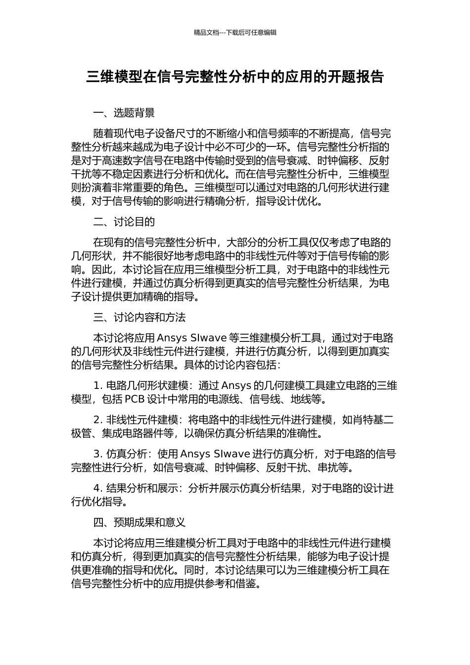 三维模型在信号完整性分析中的应用的开题报告_第1页