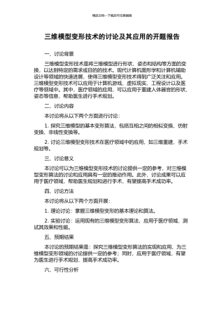三维模型变形技术的研究及其应用的开题报告