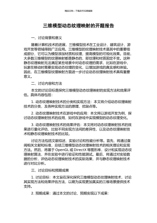 三维模型动态纹理映射的开题报告