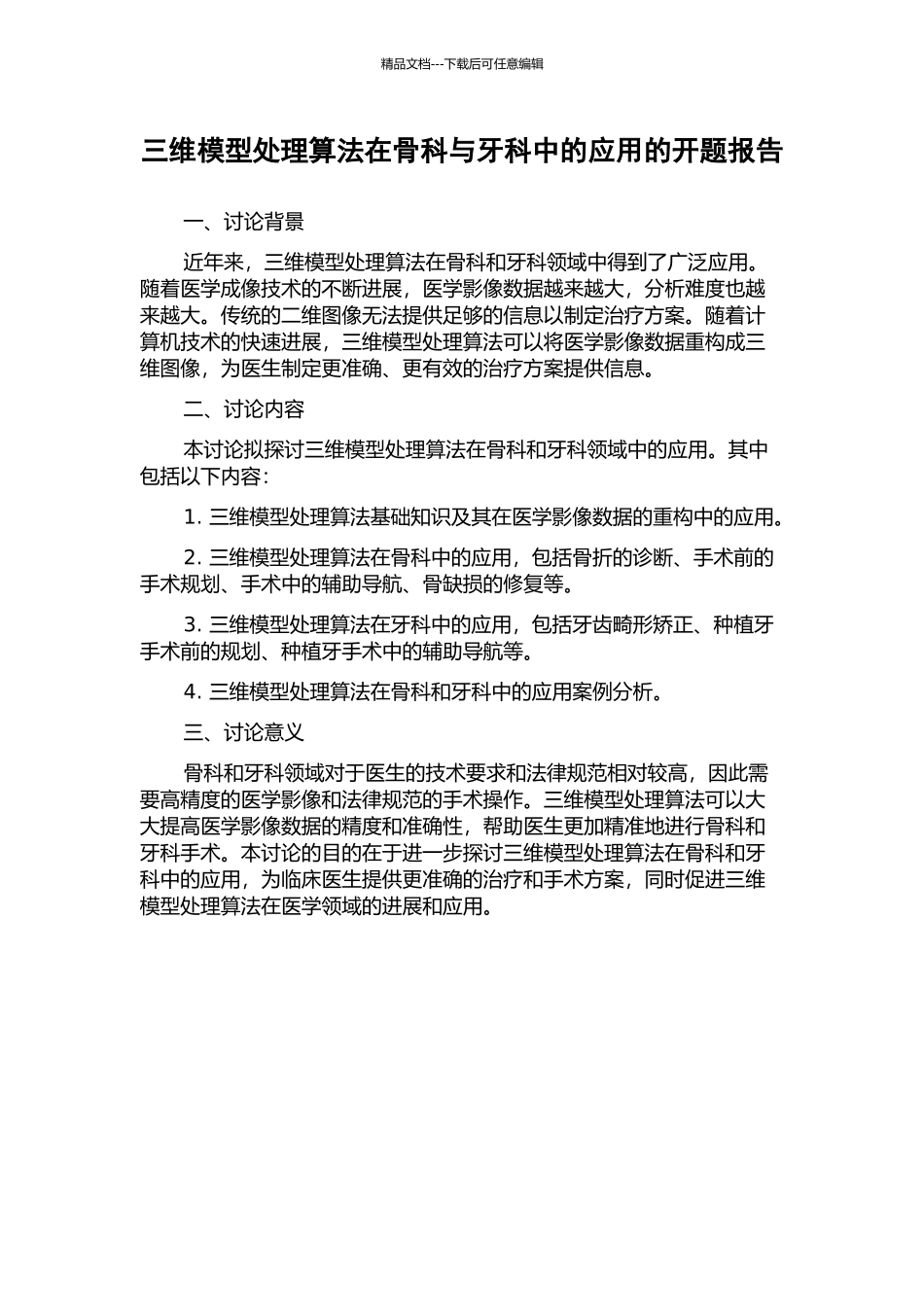 三维模型处理算法在骨科与牙科中的应用的开题报告_第1页