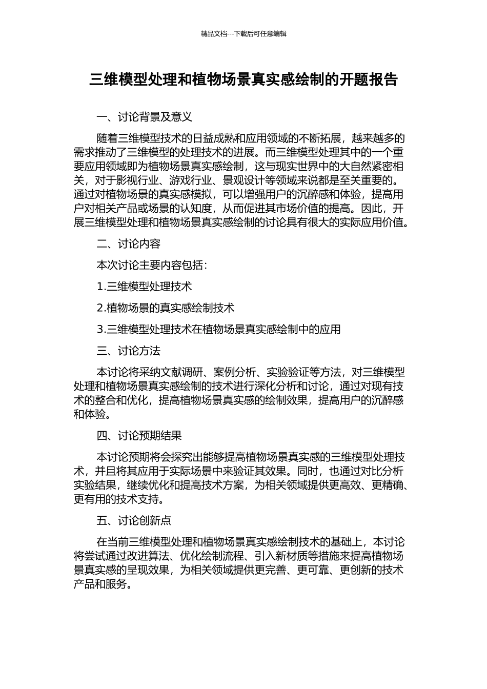 三维模型处理和植物场景真实感绘制的开题报告_第1页