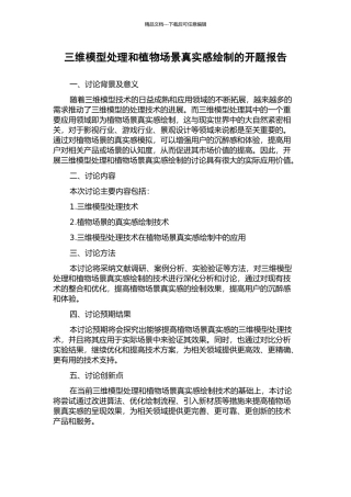 三维模型处理和植物场景真实感绘制的开题报告