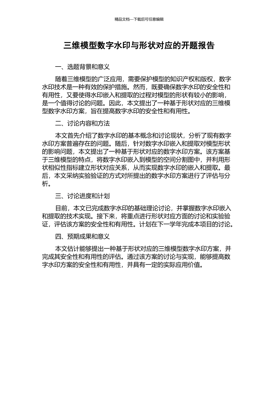 三维模型数字水印与形状对应的开题报告_第1页