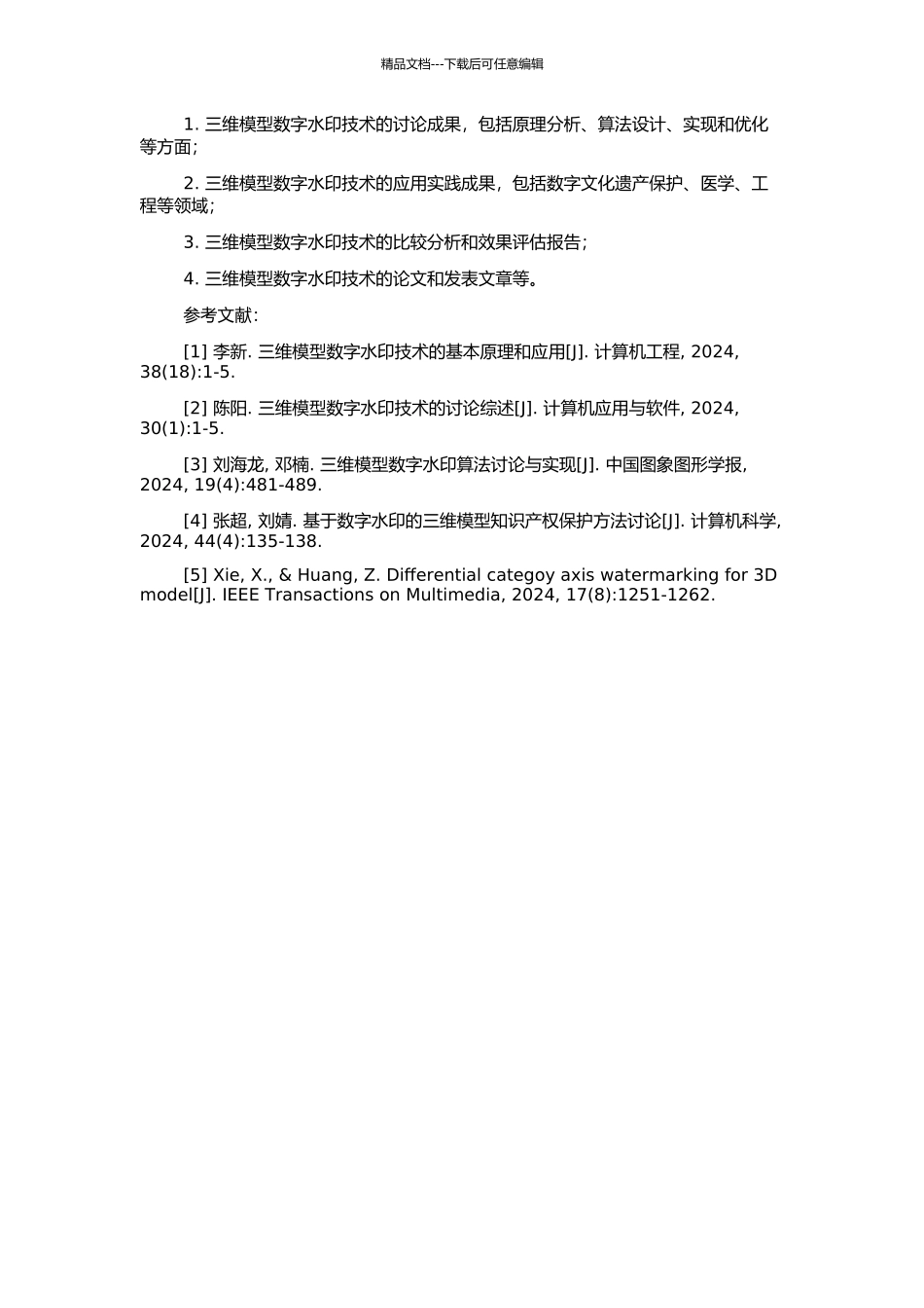 三维模型数字水印的开题报告_第2页