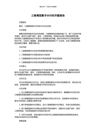 三维模型数字水印的开题报告
