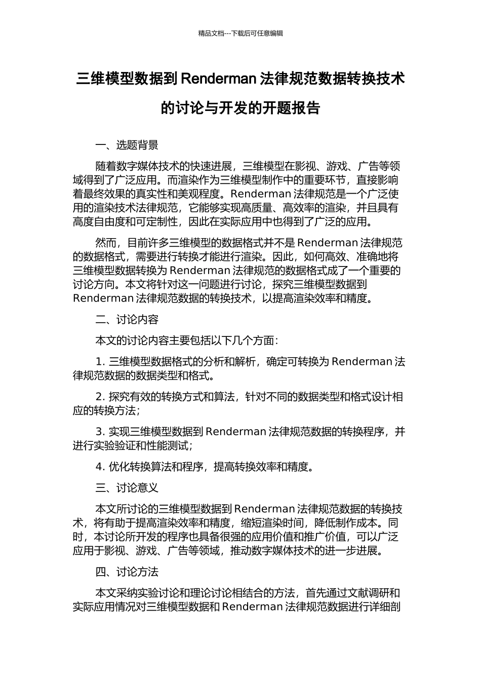 三维模型数据到Renderman规范数据转换技术的研究与开发的开题报告_第1页