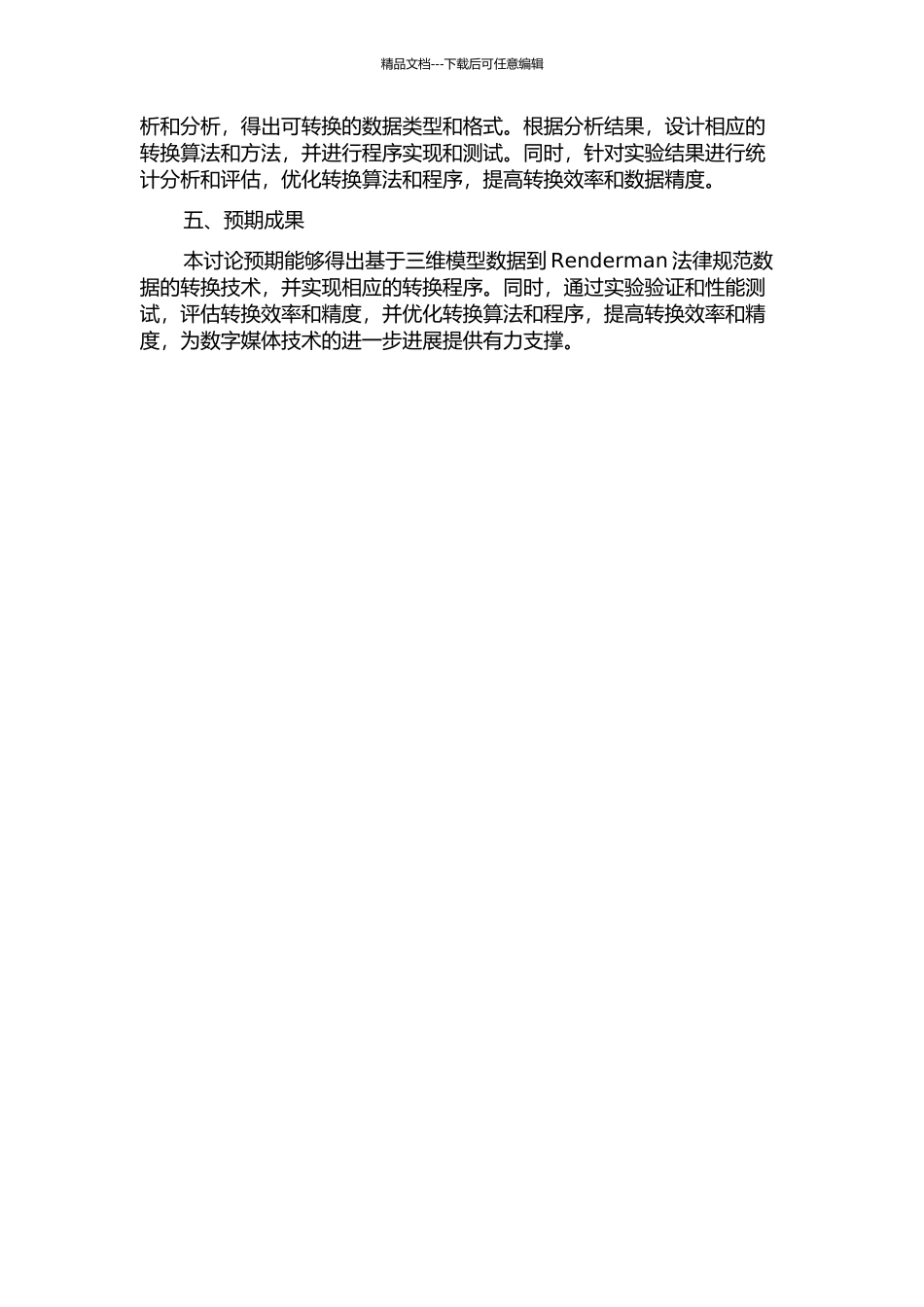 三维模型数据到Renderman规范数据转换技术的研究与开发的开题报告_第2页