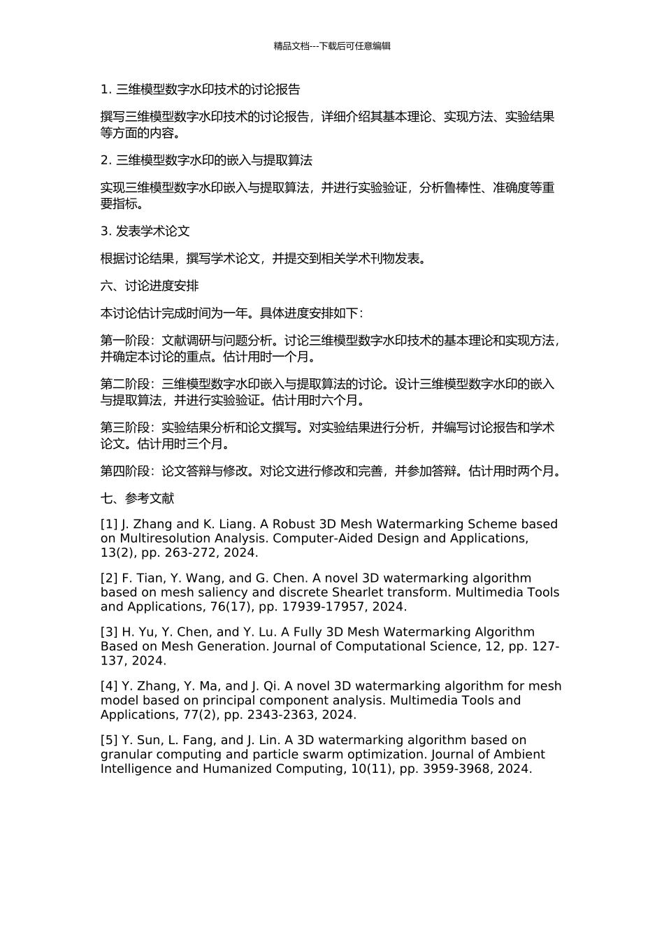三维模型数字水印技术研究的开题报告_第2页