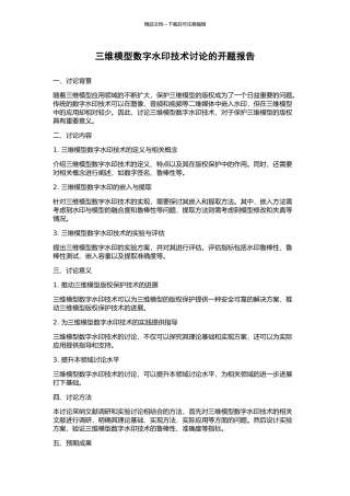 三维模型数字水印技术研究的开题报告