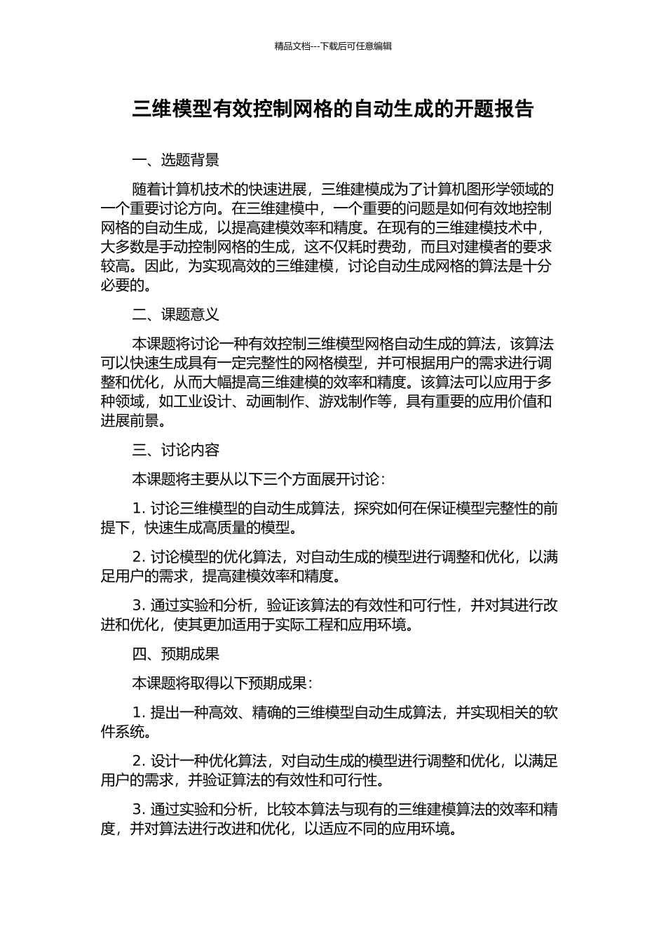 三维模型有效控制网格的自动生成的开题报告_第1页