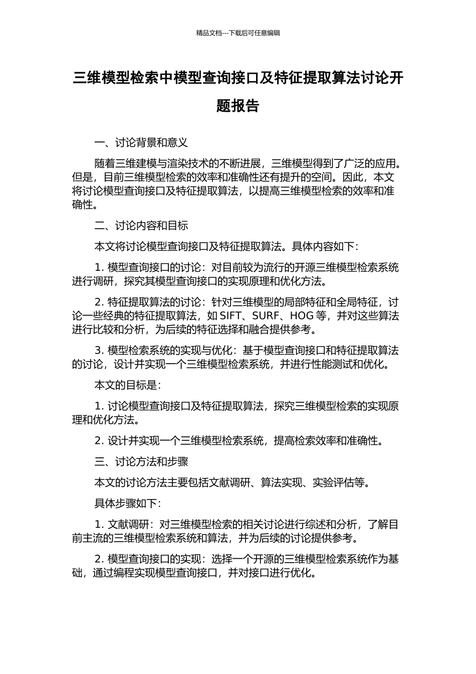 三维模型检索中模型查询接口及特征提取算法研究开题报告_第1页