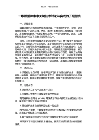 三维模型检索中关键技术研究与实现的开题报告