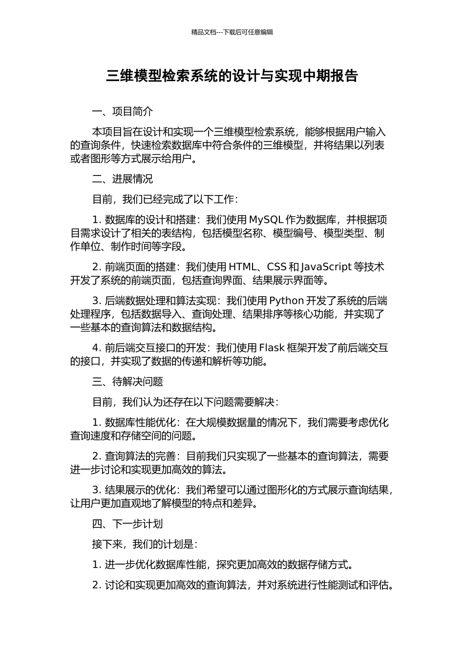 三维模型检索系统的设计与实现中期报告_第1页