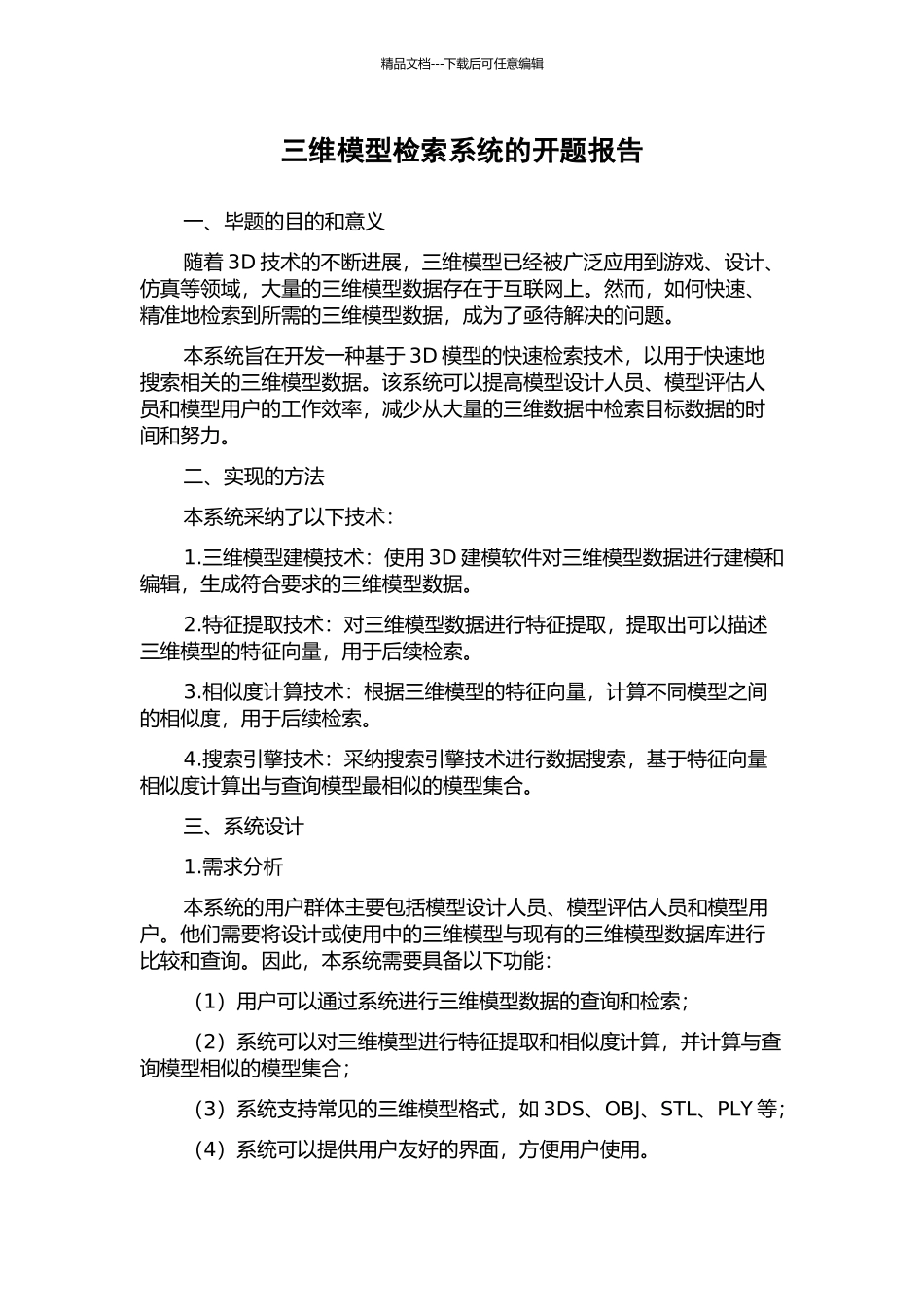 三维模型检索系统的开题报告_第1页