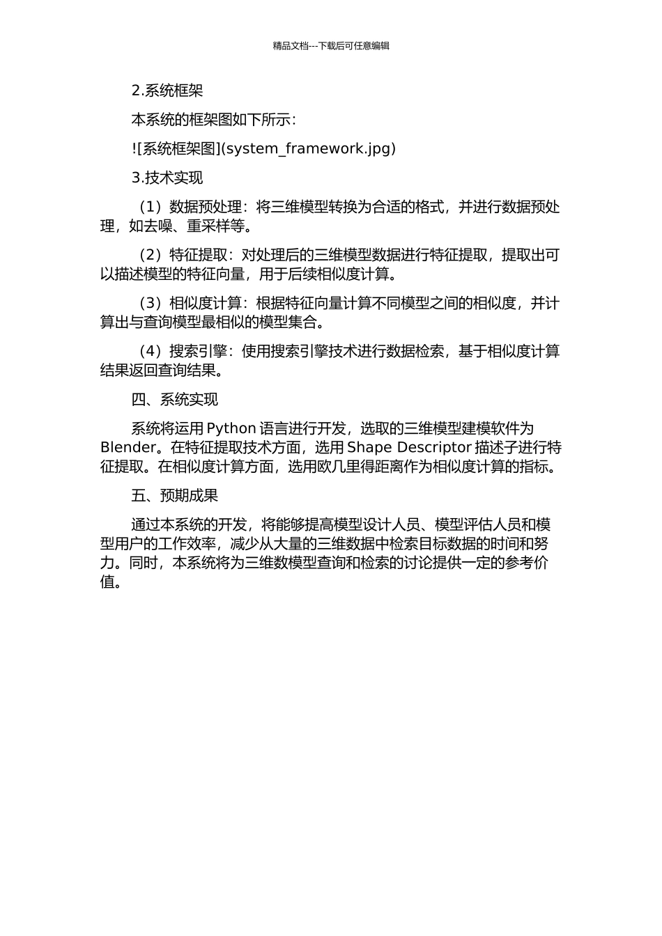 三维模型检索系统的开题报告_第2页