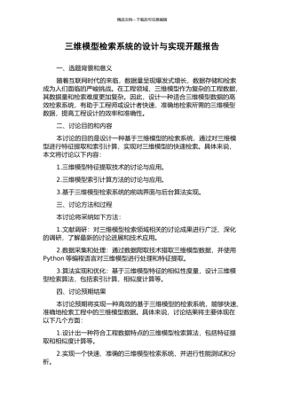 三维模型检索系统的设计与实现开题报告