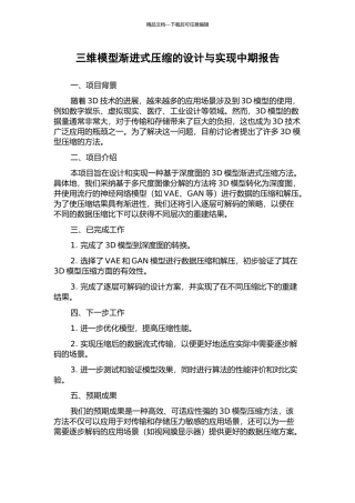 三维模型渐进式压缩的设计与实现中期报告