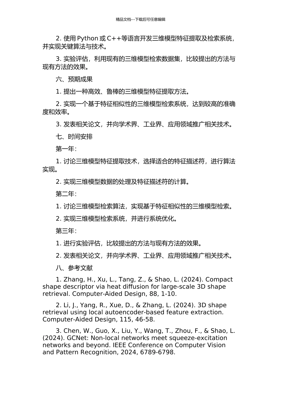 三维模型特征提取与检索的开题报告_第2页