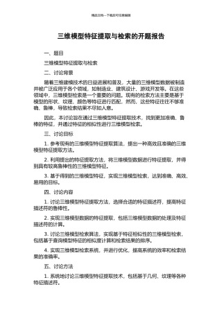 三维模型特征提取与检索的开题报告