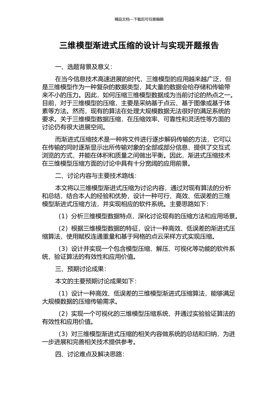 三维模型渐进式压缩的设计与实现开题报告_第1页