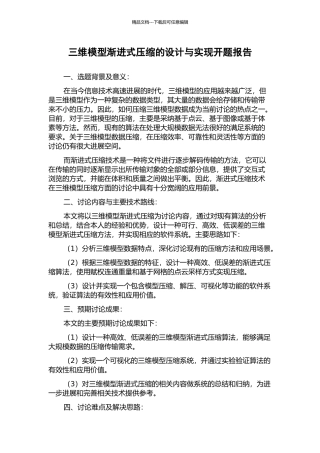 三维模型渐进式压缩的设计与实现开题报告