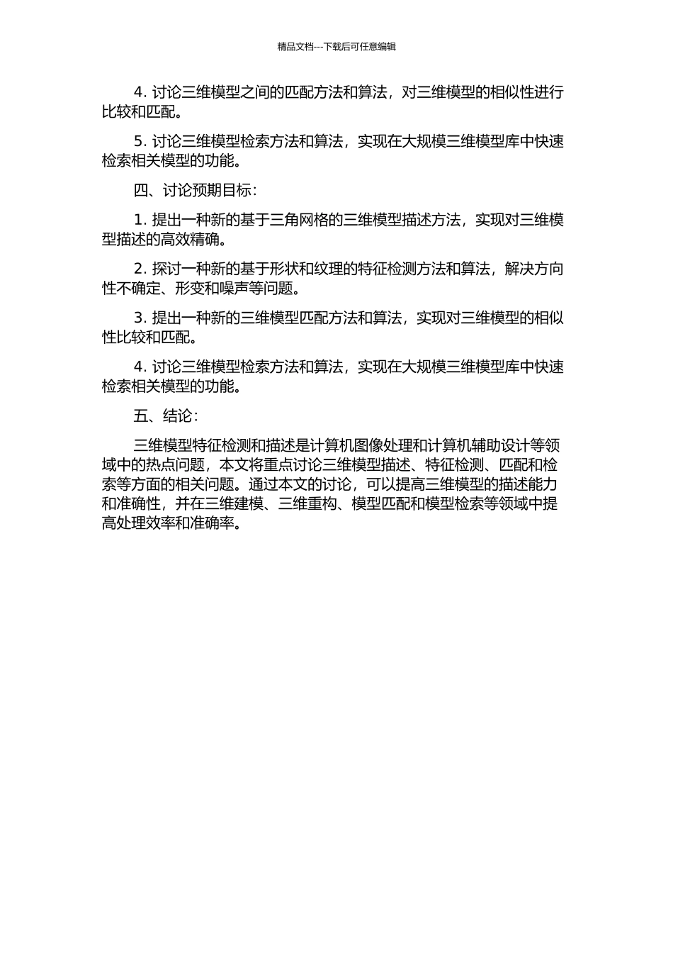 三维模型特征检测和描述的研究的开题报告_第2页