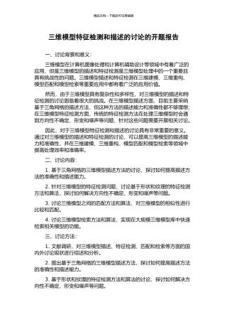 三维模型特征检测和描述的研究的开题报告