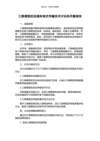三维模型的压缩和流式传输技术研究的开题报告