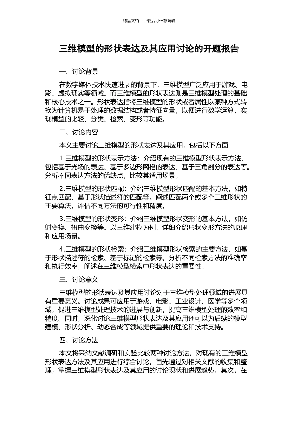 三维模型的形状表达及其应用研究的开题报告_第1页