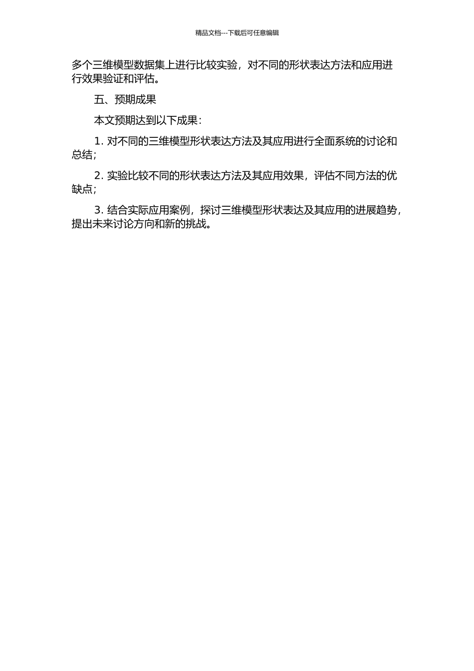 三维模型的形状表达及其应用研究的开题报告_第2页