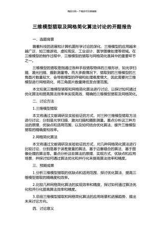 三维模型获取及网格简化算法研究的开题报告