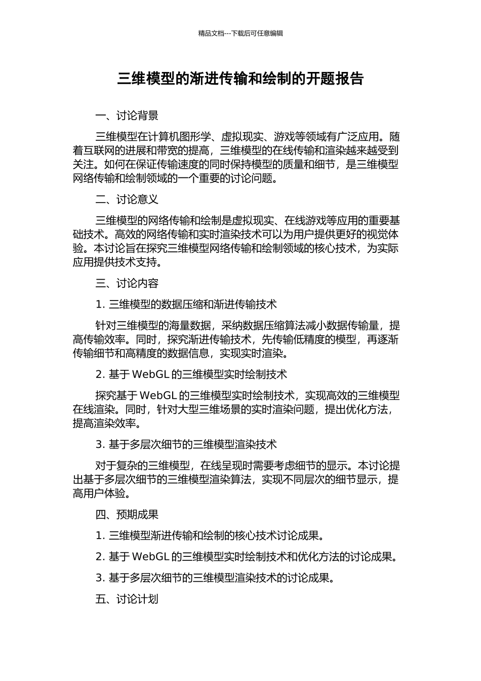 三维模型的渐进传输和绘制的开题报告_第1页