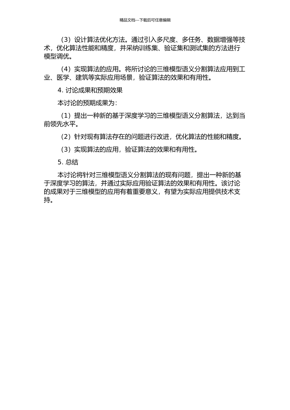 三维模型的语义分割算法研究的开题报告_第2页