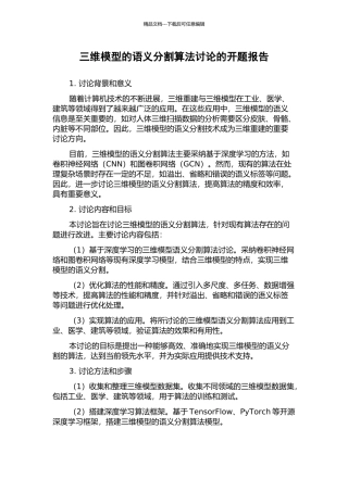 三维模型的语义分割算法研究的开题报告
