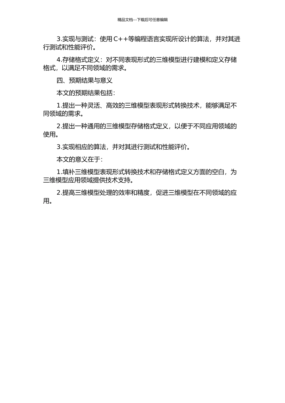 三维模型表现形式转换技术及存储格式定义的研究与实现的开题报告_第2页
